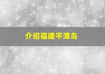 介绍福建平潭岛