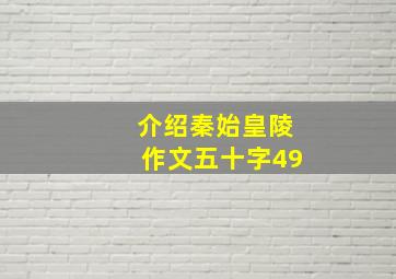 介绍秦始皇陵作文五十字49