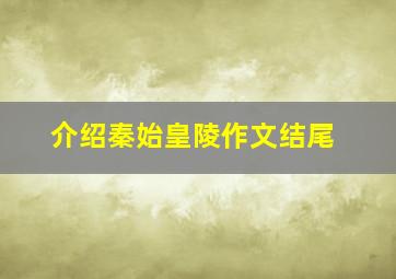 介绍秦始皇陵作文结尾