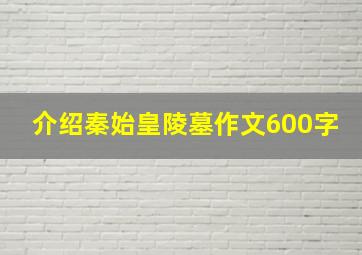 介绍秦始皇陵墓作文600字