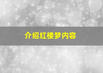 介绍红楼梦内容