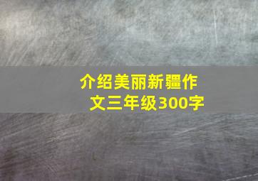 介绍美丽新疆作文三年级300字