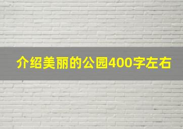 介绍美丽的公园400字左右