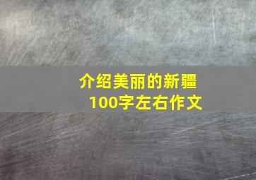 介绍美丽的新疆100字左右作文