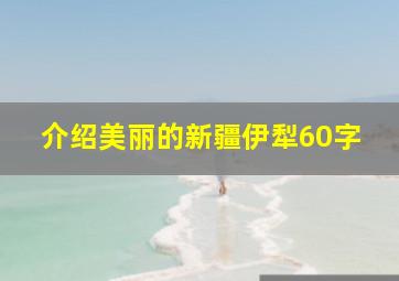 介绍美丽的新疆伊犁60字