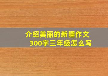 介绍美丽的新疆作文300字三年级怎么写