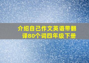 介绍自己作文英语带翻译80个词四年级下册