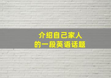 介绍自己家人的一段英语话题