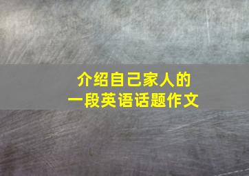 介绍自己家人的一段英语话题作文