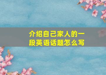 介绍自己家人的一段英语话题怎么写