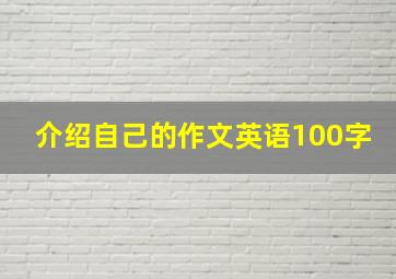 介绍自己的作文英语100字