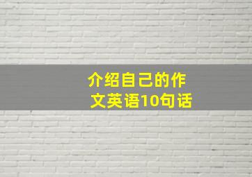 介绍自己的作文英语10句话