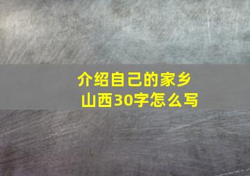 介绍自己的家乡山西30字怎么写