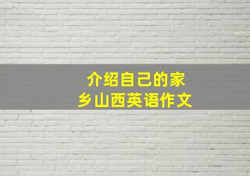 介绍自己的家乡山西英语作文