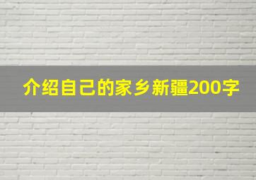 介绍自己的家乡新疆200字