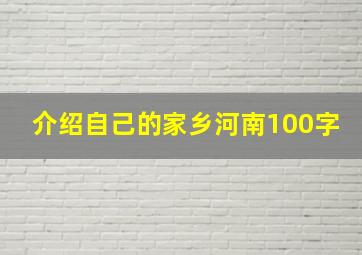 介绍自己的家乡河南100字