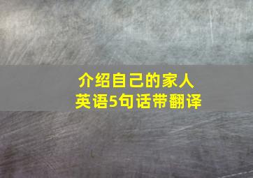 介绍自己的家人英语5句话带翻译