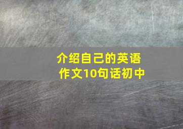 介绍自己的英语作文10句话初中