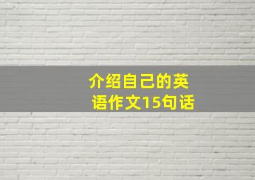 介绍自己的英语作文15句话