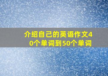 介绍自己的英语作文40个单词到50个单词