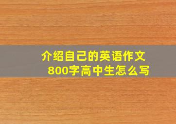 介绍自己的英语作文800字高中生怎么写