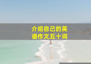 介绍自己的英语作文五十词