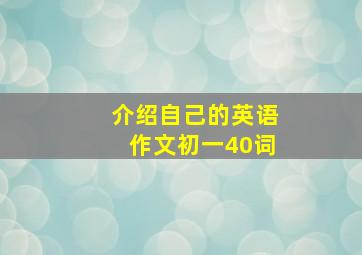 介绍自己的英语作文初一40词