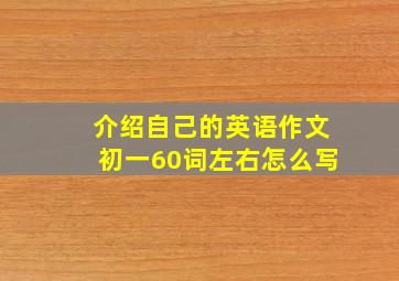 介绍自己的英语作文初一60词左右怎么写