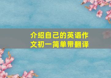 介绍自己的英语作文初一简单带翻译