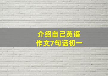 介绍自己英语作文7句话初一