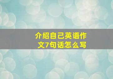 介绍自己英语作文7句话怎么写