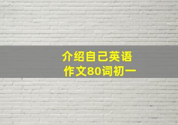 介绍自己英语作文80词初一