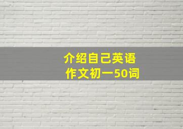 介绍自己英语作文初一50词