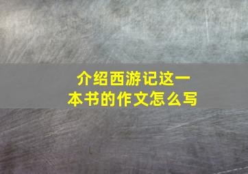 介绍西游记这一本书的作文怎么写