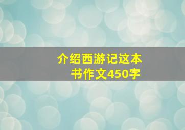 介绍西游记这本书作文450字