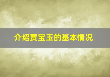 介绍贾宝玉的基本情况