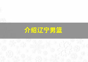 介绍辽宁男篮