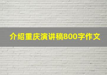 介绍重庆演讲稿800字作文