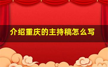 介绍重庆的主持稿怎么写