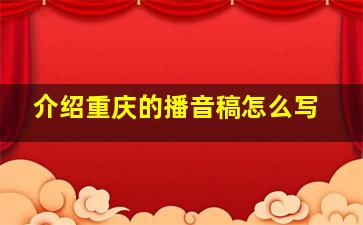 介绍重庆的播音稿怎么写