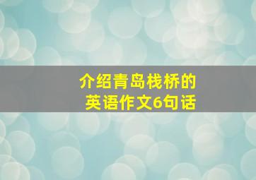 介绍青岛栈桥的英语作文6句话