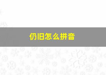 仍旧怎么拼音