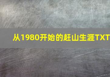 从1980开始的赶山生涯TXT