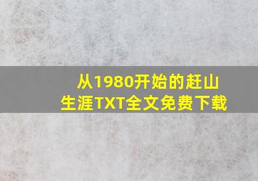 从1980开始的赶山生涯TXT全文免费下载