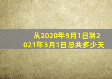 从2020年9月1日到2021年3月1日总共多少天