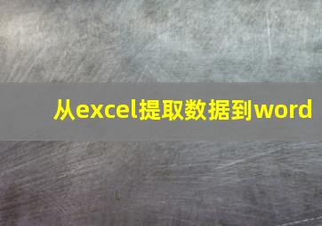 从excel提取数据到word