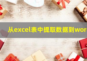 从excel表中提取数据到word