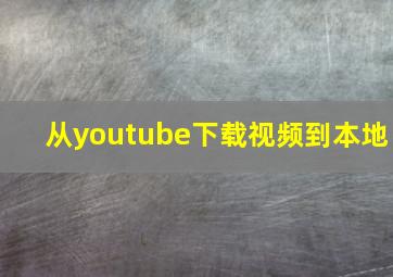 从youtube下载视频到本地