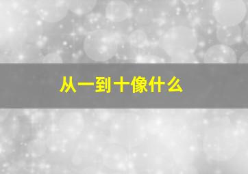 从一到十像什么