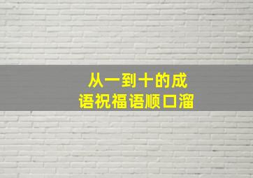 从一到十的成语祝福语顺口溜